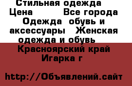 Стильная одежда  › Цена ­ 600 - Все города Одежда, обувь и аксессуары » Женская одежда и обувь   . Красноярский край,Игарка г.